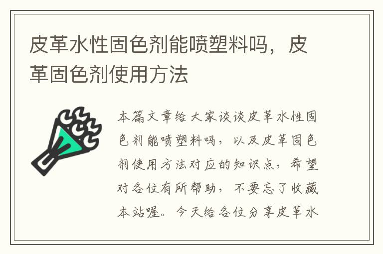 皮革水性固色剂能喷塑料吗，皮革固色剂使用方法