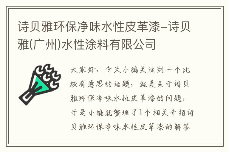 诗贝雅环保净味水性皮革漆-诗贝雅(广州)水性涂料有限公司