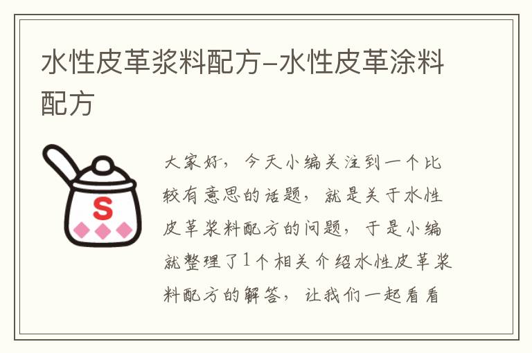 水性皮革浆料配方-水性皮革涂料配方