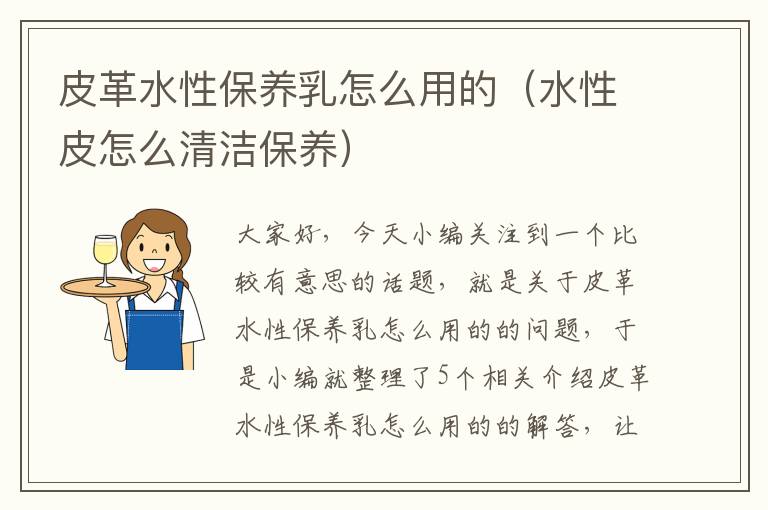 皮革水性保养乳怎么用的（水性皮怎么清洁保养）