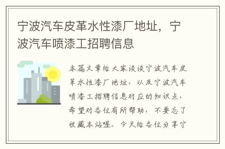 宁波汽车皮革水性漆厂地址，宁波汽车喷漆工招聘信息