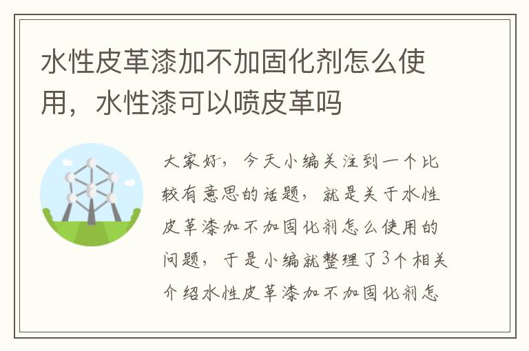 水性皮革漆加不加固化剂怎么使用，水性漆可以喷皮革吗