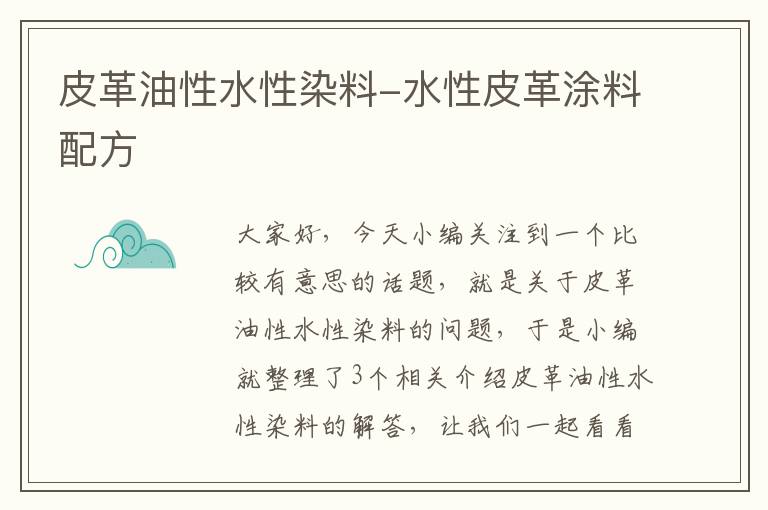 皮革油性水性染料-水性皮革涂料配方