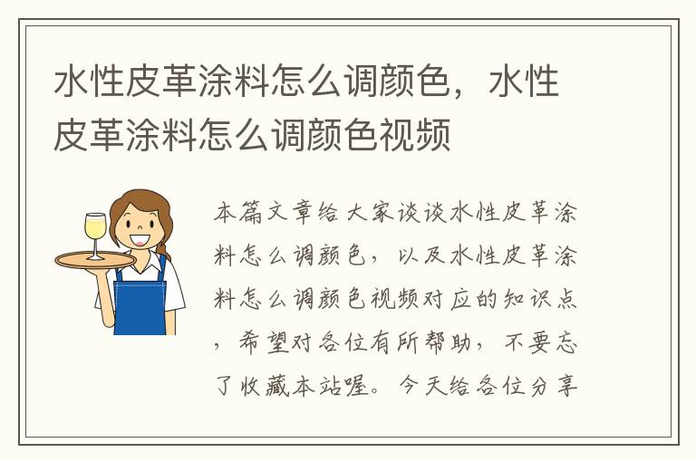 水性皮革涂料怎么调颜色，水性皮革涂料怎么调颜色视频