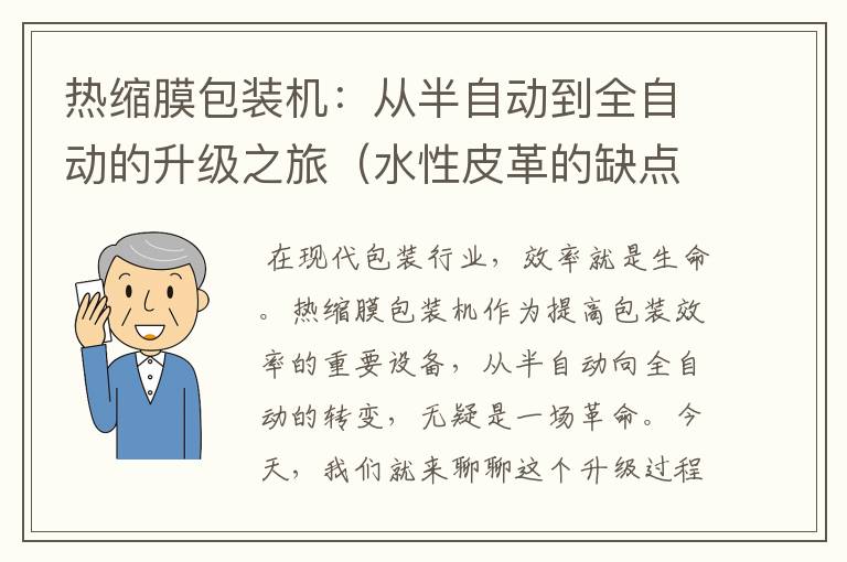 热缩膜包装机：从半自动到全自动的升级之旅（水性皮革的缺点）