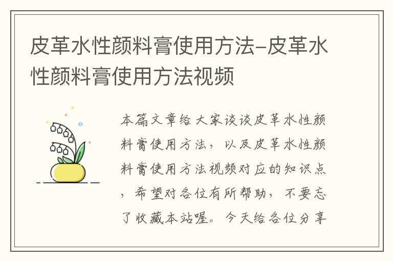 皮革水性颜料膏使用方法-皮革水性颜料膏使用方法视频