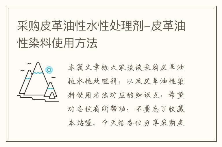 采购皮革油性水性处理剂-皮革油性染料使用方法