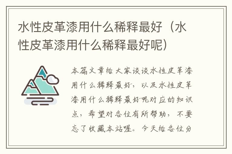 水性皮革漆用什么稀释最好（水性皮革漆用什么稀释最好呢）