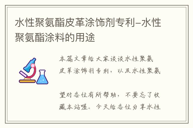 水性聚氨酯皮革涂饰剂专利-水性聚氨酯涂料的用途