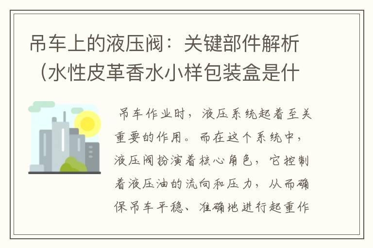 吊车上的液压阀：关键部件解析（水性皮革香水小样包装盒是什么）