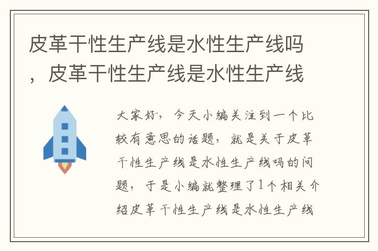 皮革干性生产线是水性生产线吗，皮革干性生产线是水性生产线吗对吗