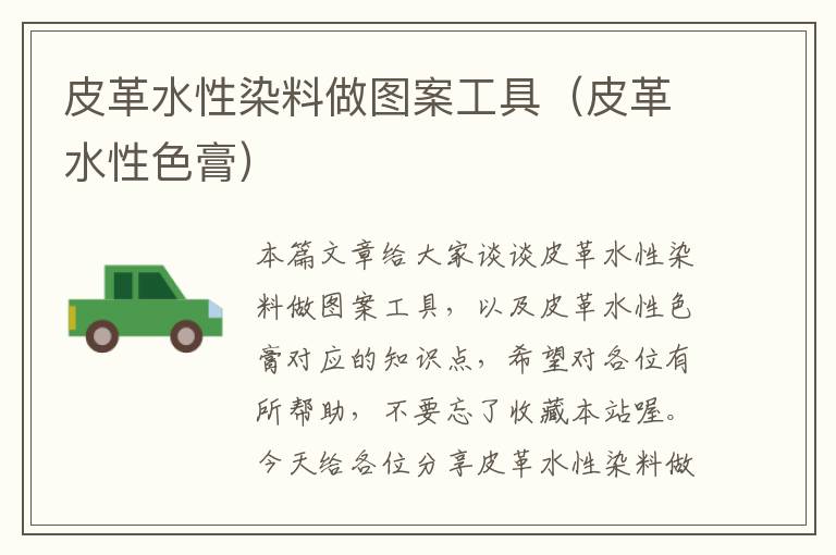 皮革水性染料做图案工具（皮革水性色膏）