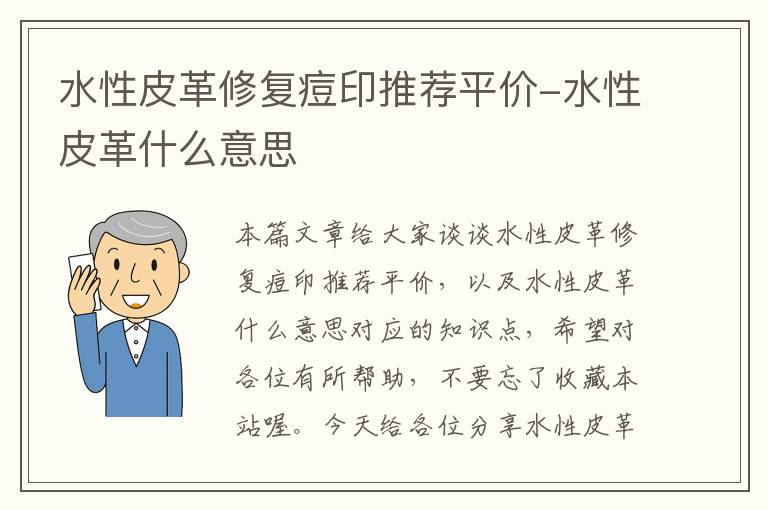 水性皮革修复痘印推荐平价-水性皮革什么意思