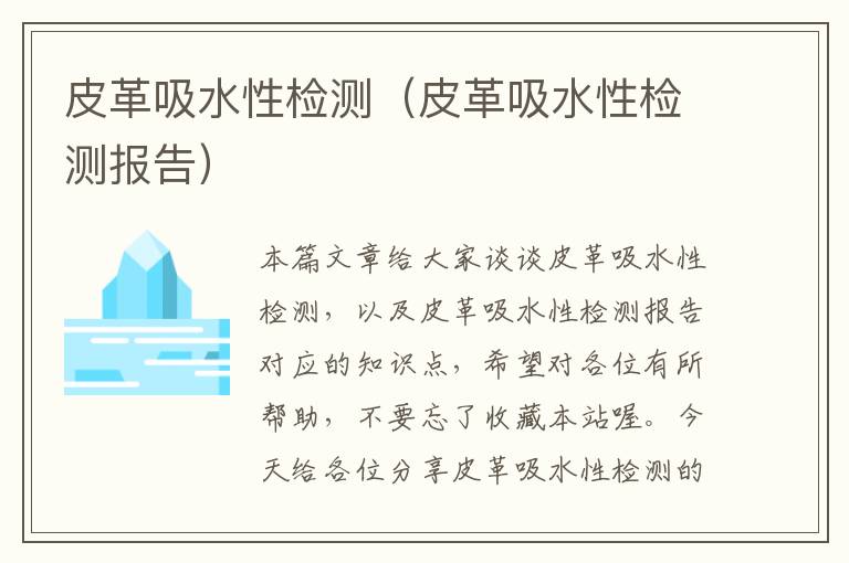 皮革吸水性检测（皮革吸水性检测报告）