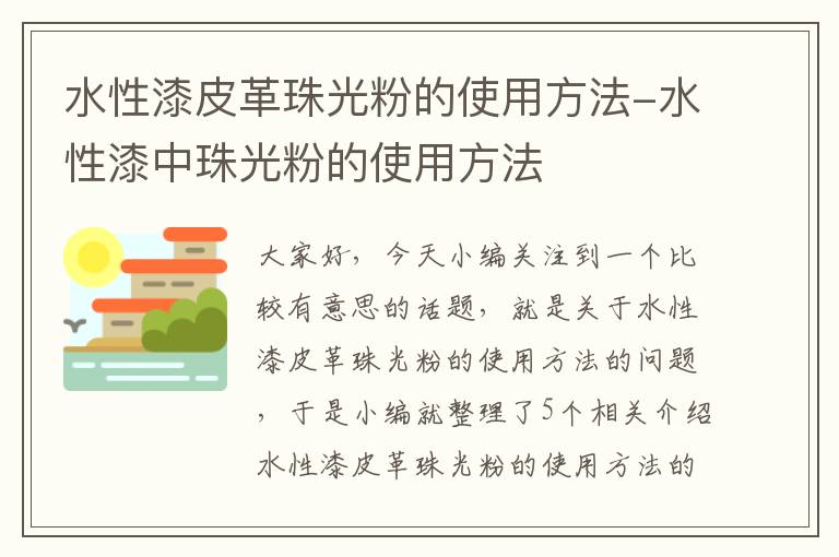 水性漆皮革珠光粉的使用方法-水性漆中珠光粉的使用方法