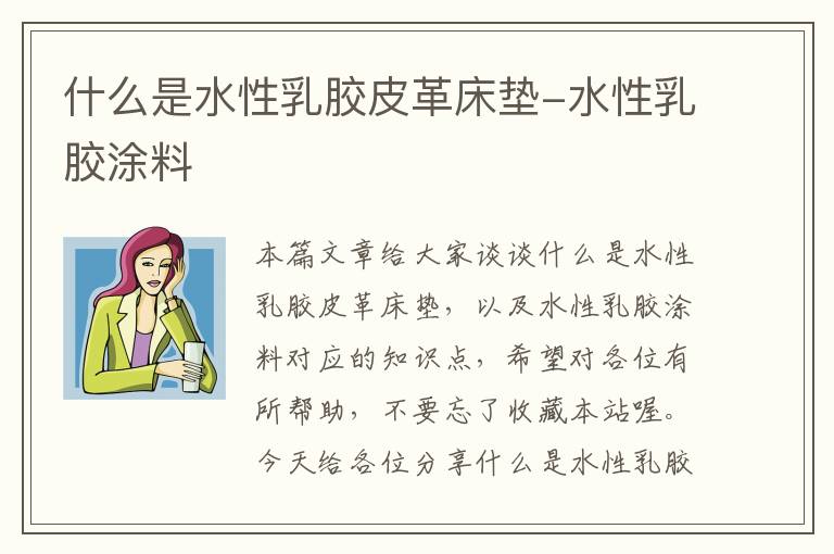 什么是水性乳胶皮革床垫-水性乳胶涂料