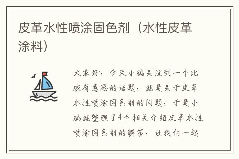 皮革水性喷涂固色剂（水性皮革涂料）