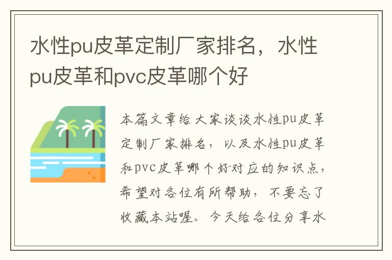 水性pu皮革定制厂家排名，水性pu皮革和pvc皮革哪个好