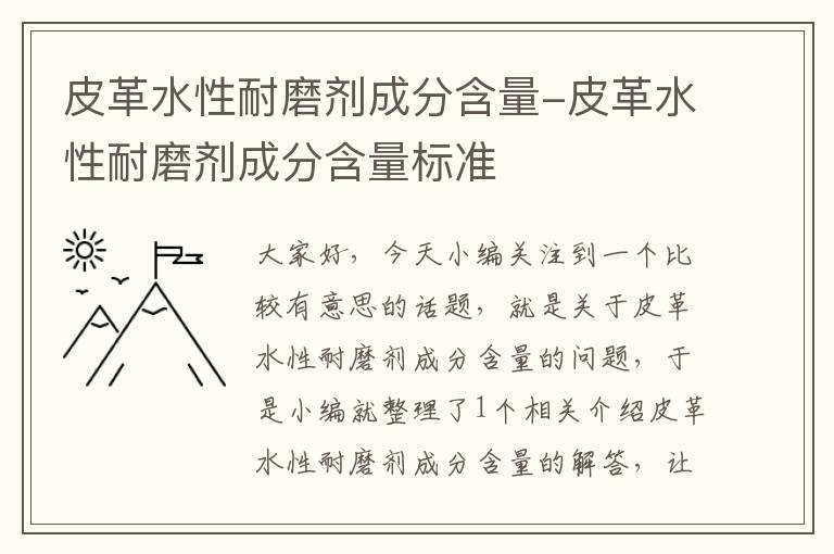 皮革水性耐磨剂成分含量-皮革水性耐磨剂成分含量标准