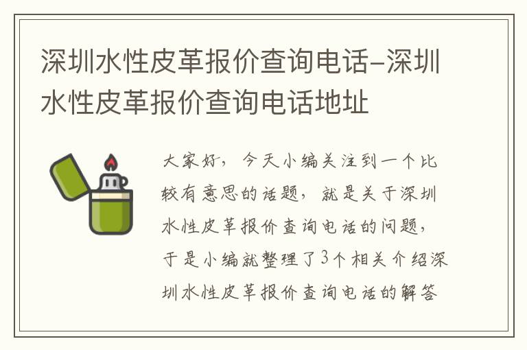 深圳水性皮革报价查询电话-深圳水性皮革报价查询电话地址