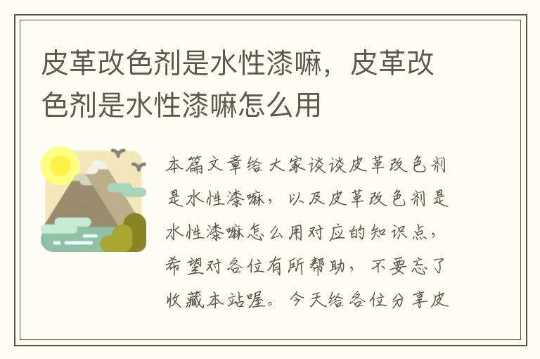 皮革改色剂是水性漆嘛，皮革改色剂是水性漆嘛怎么用