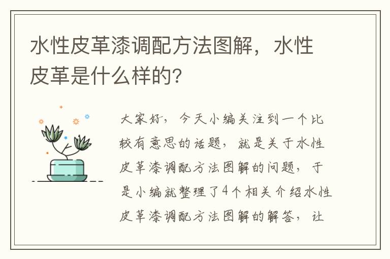 水性皮革漆调配方法图解，水性皮革是什么样的?