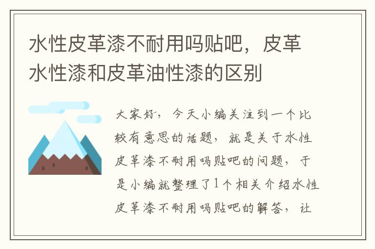 水性皮革漆不耐用吗贴吧，皮革水性漆和皮革油性漆的区别