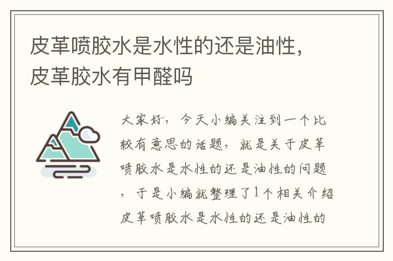 皮革喷胶水是水性的还是油性，皮革胶水有甲醛吗