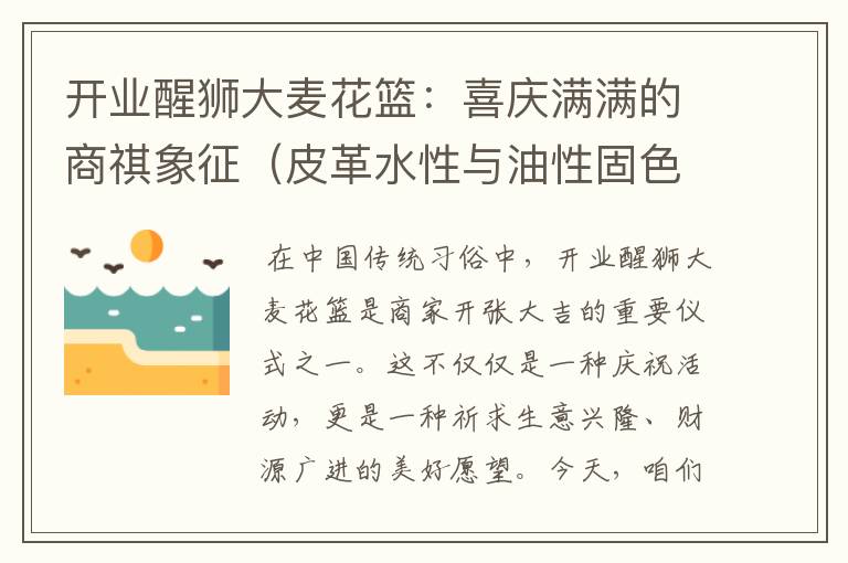 开业醒狮大麦花篮：喜庆满满的商祺象征（皮革水性与油性固色剂使用方法区别）