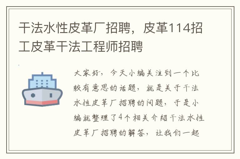 干法水性皮革厂招聘，皮革114招工皮革干法工程师招聘