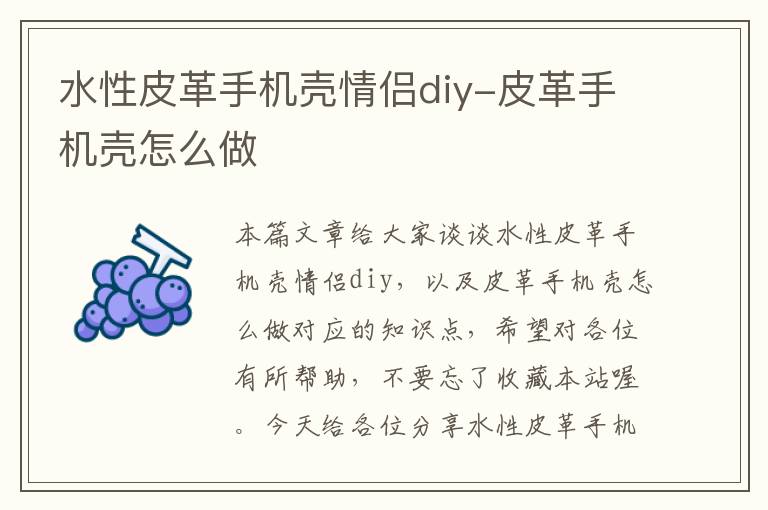 水性皮革手机壳情侣diy-皮革手机壳怎么做