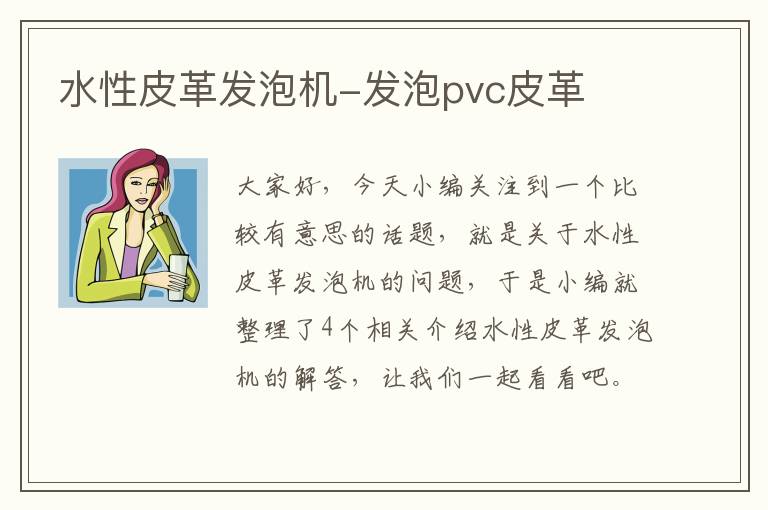 水性皮革发泡机-发泡pvc皮革