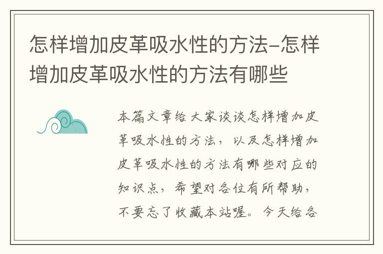 怎样增加皮革吸水性的方法-怎样增加皮革吸水性的方法有哪些