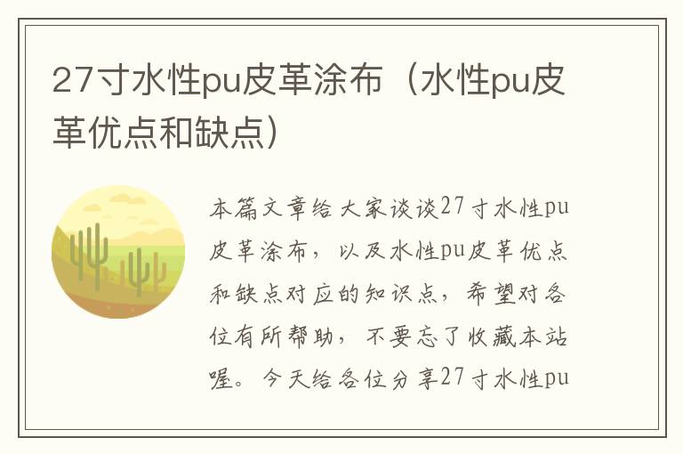 27寸水性pu皮革涂布（水性pu皮革优点和缺点）