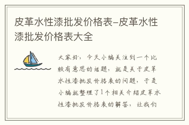 皮革水性漆批发价格表-皮革水性漆批发价格表大全