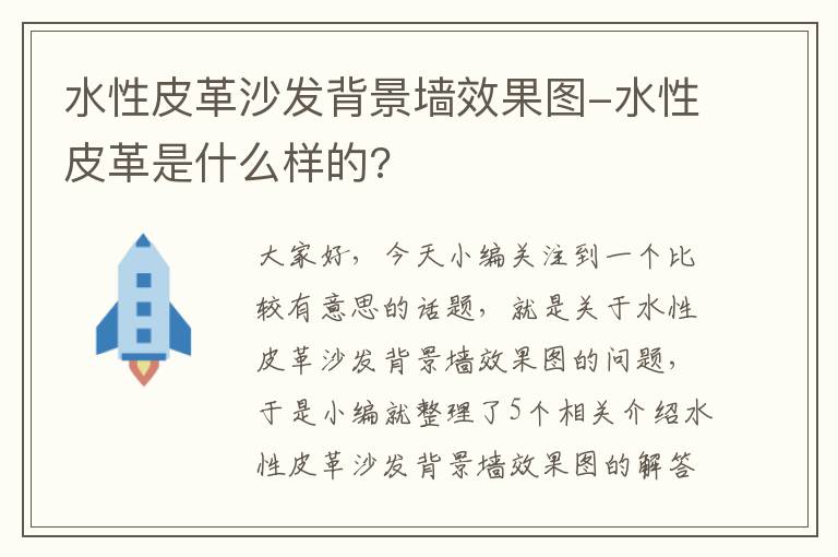 水性皮革沙发背景墙效果图-水性皮革是什么样的?