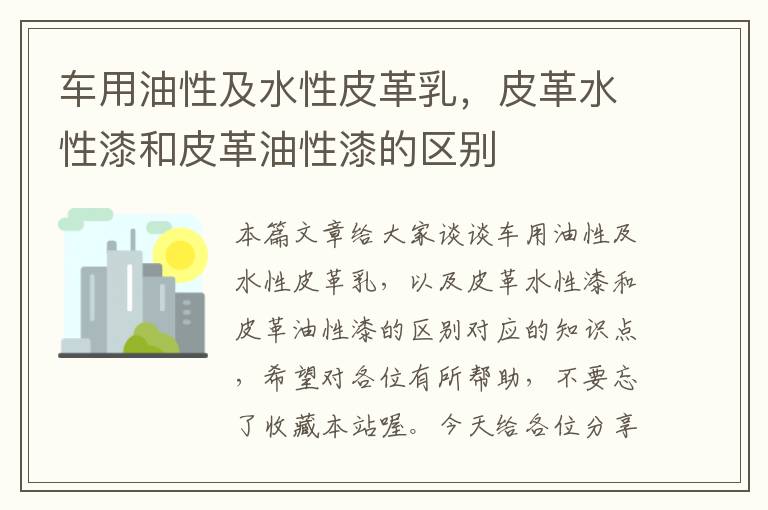 车用油性及水性皮革乳，皮革水性漆和皮革油性漆的区别