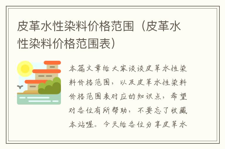 皮革水性染料价格范围（皮革水性染料价格范围表）