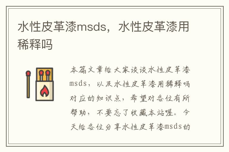 水性皮革漆msds，水性皮革漆用稀释吗