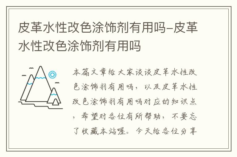 皮革水性改色涂饰剂有用吗-皮革水性改色涂饰剂有用吗