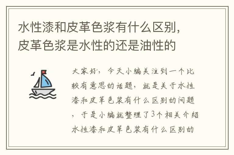 水性漆和皮革色浆有什么区别，皮革色浆是水性的还是油性的