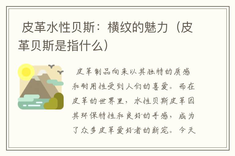  皮革水性贝斯：横纹的魅力（皮革贝斯是指什么）