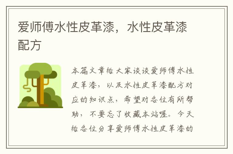 爱师傅水性皮革漆，水性皮革漆配方