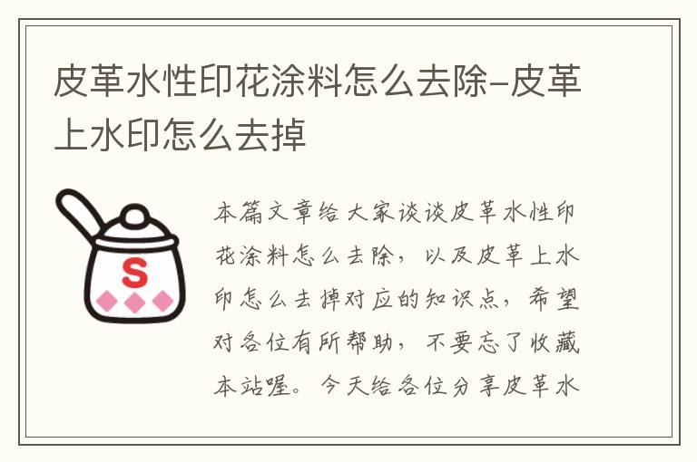 皮革水性印花涂料怎么去除-皮革上水印怎么去掉