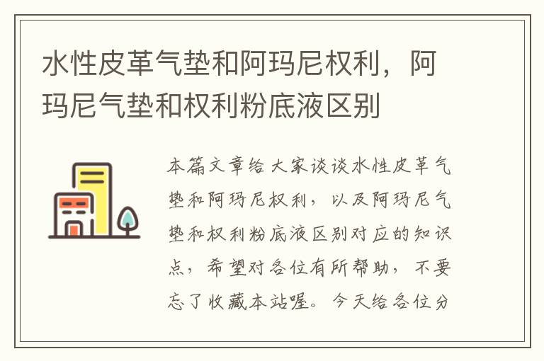 水性皮革气垫和阿玛尼权利，阿玛尼气垫和权利粉底液区别