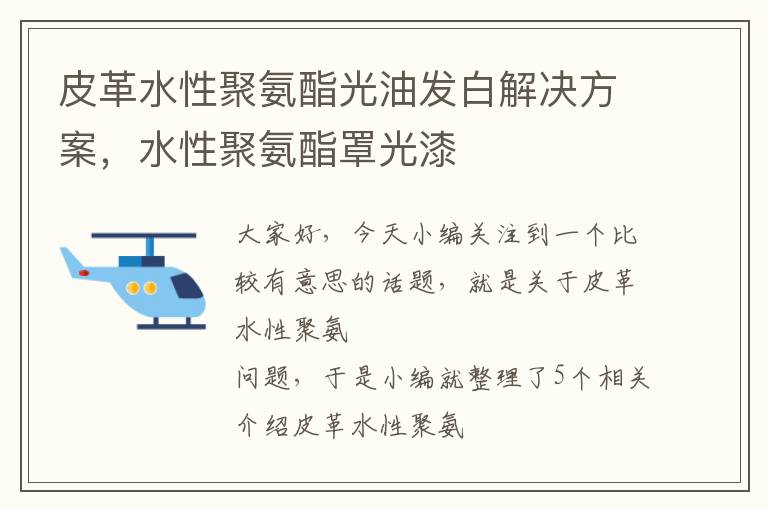 皮革水性聚氨酯光油发白解决方案，水性聚氨酯罩光漆