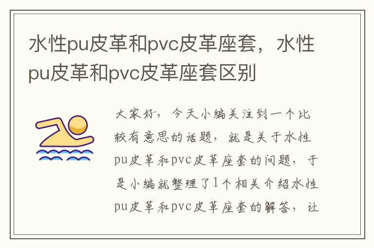 水性pu皮革和pvc皮革座套，水性pu皮革和pvc皮革座套区别