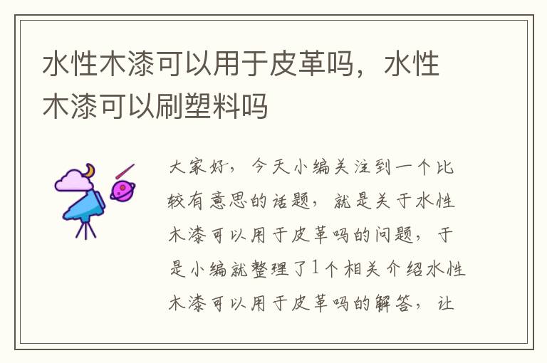 水性木漆可以用于皮革吗，水性木漆可以刷塑料吗