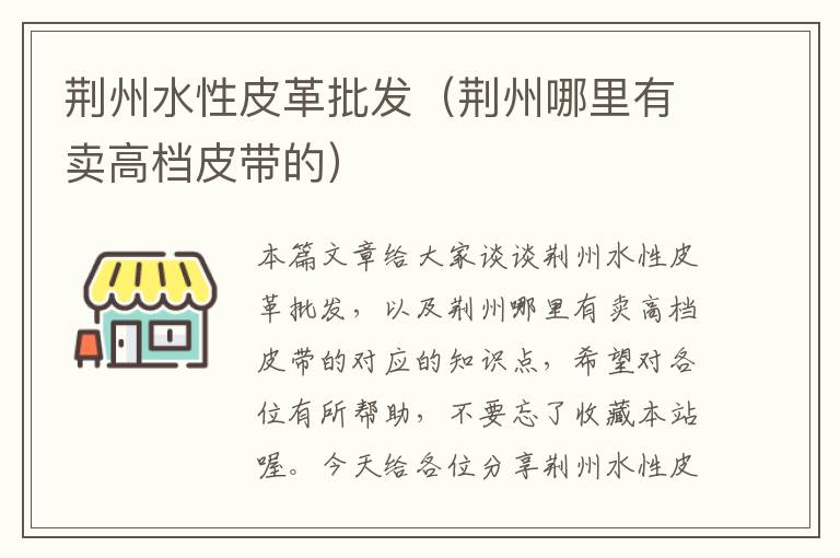 荆州水性皮革批发（荆州哪里有卖高档皮带的）