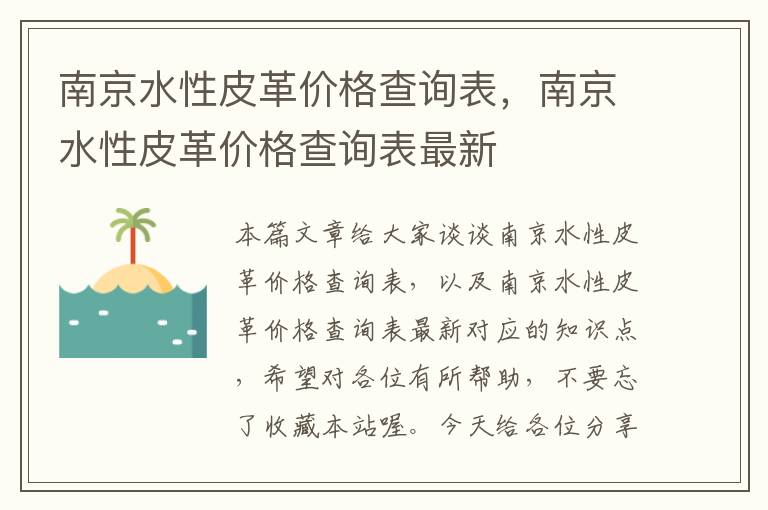 南京水性皮革价格查询表，南京水性皮革价格查询表最新